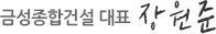 금성지게차 대표 장원준